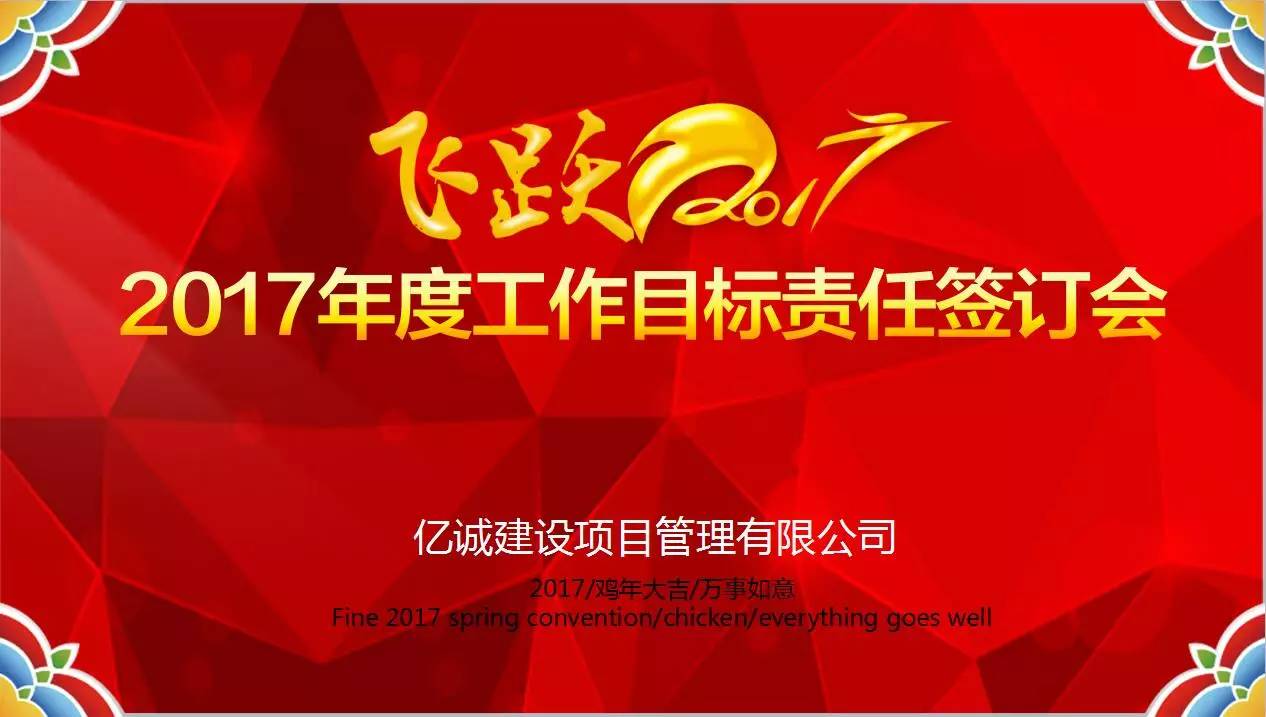 億誠公司2017年年度目標(biāo)責(zé)任簽訂大會