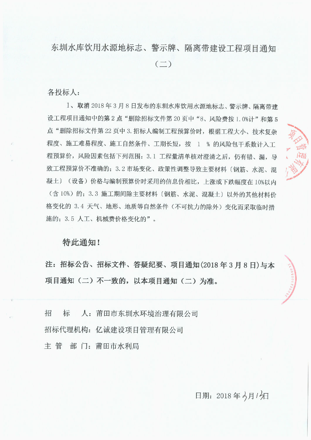 東圳水庫飲用水源地標志、警示牌、隔離帶建設工程項目通知(第2次）