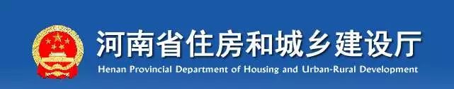 河南省住房和城鄉(xiāng)建設(shè)廳