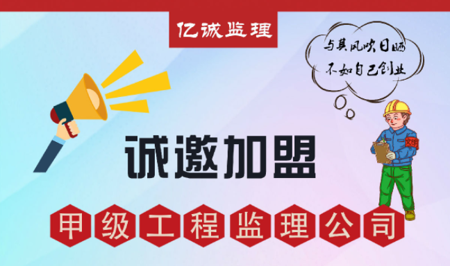 甲級(jí)監(jiān)理公司加盟好不好，如何避免踩坑？