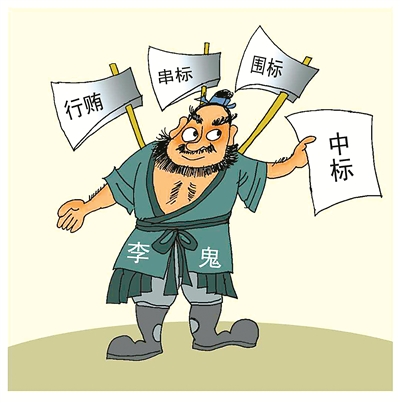 串標(biāo)問題頻發(fā)，如何有效解決串標(biāo)？