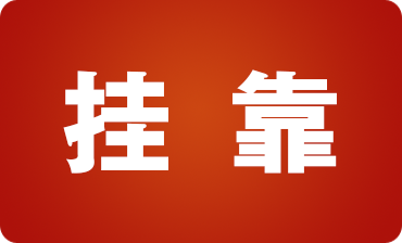 建筑行業(yè)人員必看！建筑業(yè)掛靠經(jīng)營(yíng)的稅收風(fēng)險(xiǎn)