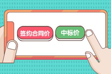 預(yù)算價、標底價、招標控制價、投標價、評標價、合同價、結(jié)算價，這些你都分清楚了么？