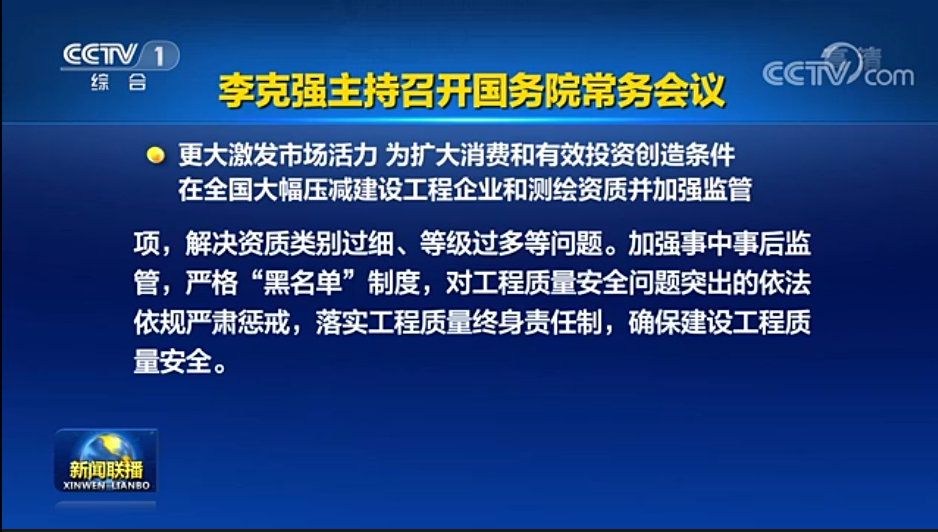 國務(wù)院常務(wù)會議已經(jīng)明確，593項工程資質(zhì)將壓減至245項！