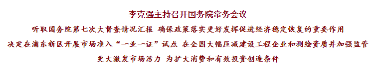 國務(wù)院常務(wù)會議已經(jīng)明確，593項工程資質(zhì)將壓減至245項！