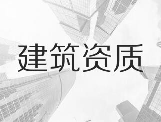 建筑業(yè)企業(yè)資質(zhì)申報(bào)與審查一般性原則，建議收藏！