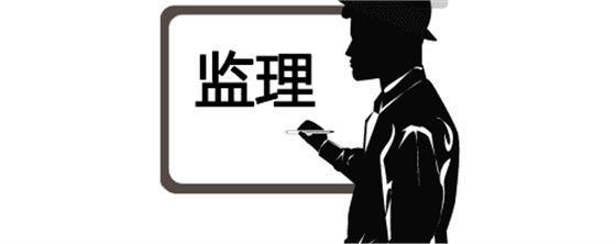 實(shí)用！監(jiān)理驗(yàn)收工作的流程、標(biāo)準(zhǔn)及要求