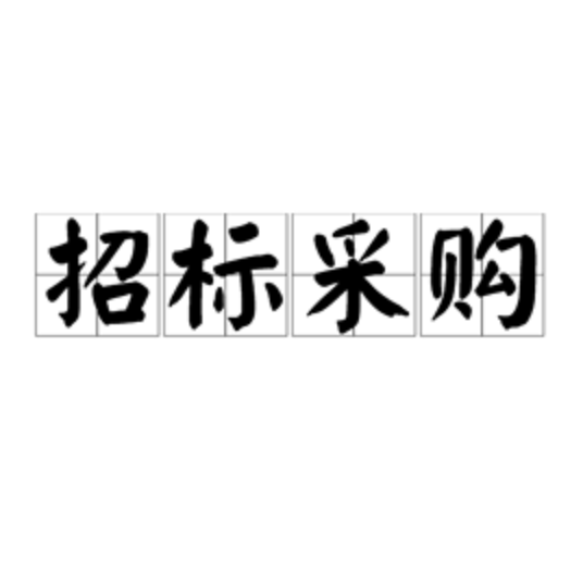 招標(biāo)采購(gòu)的好處你知道多少？