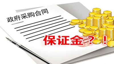 關(guān)于投標(biāo)保證金常見問題！