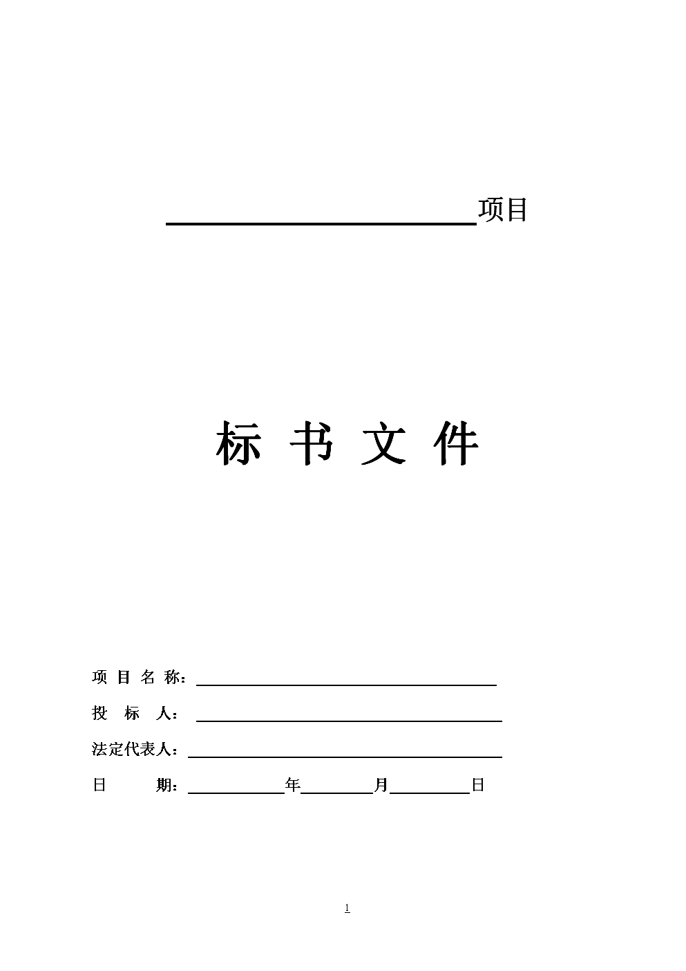 避免被廢標，做投標文件時要注意哪些?