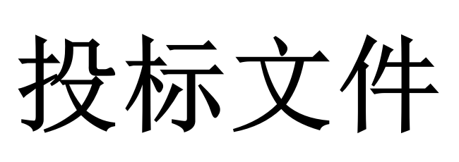 投標(biāo)人必須知道的那些關(guān)鍵知識點！