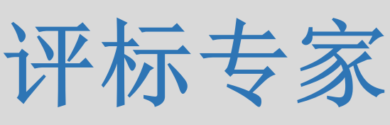 評標(biāo)專家只管投標(biāo)信息的有無對錯(cuò)，不管真假么？