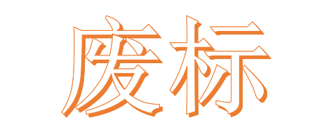 公開招標廢標后，什么情形符合“重新招標”？