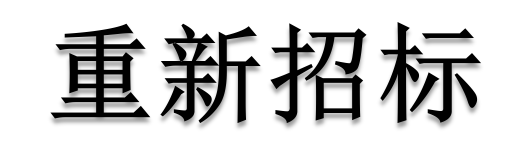 公開招標廢標后，什么情形符合“重新招標”？