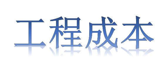 如何有效降低工程成本？全要素、全過程！