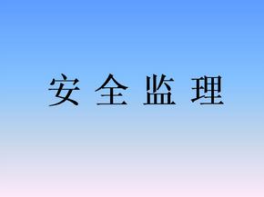 監(jiān)理安全風險的防范措施有哪些？