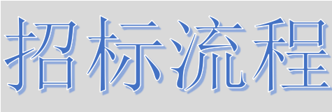 超完整的招標(biāo)、投標(biāo)流程，一步不落！