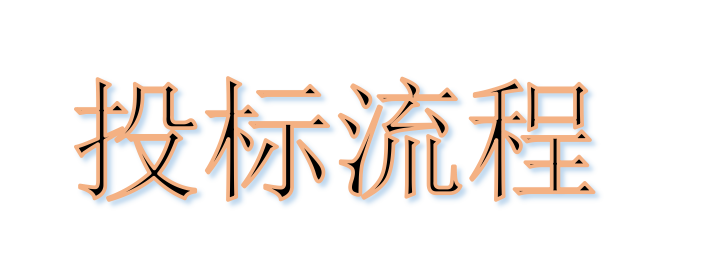 超完整的招標(biāo)、投標(biāo)流程，一步不落！