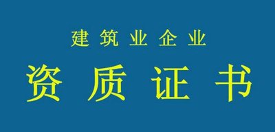 拒絕“無用功”！辦資質(zhì)要當(dāng)心這些誤區(qū)