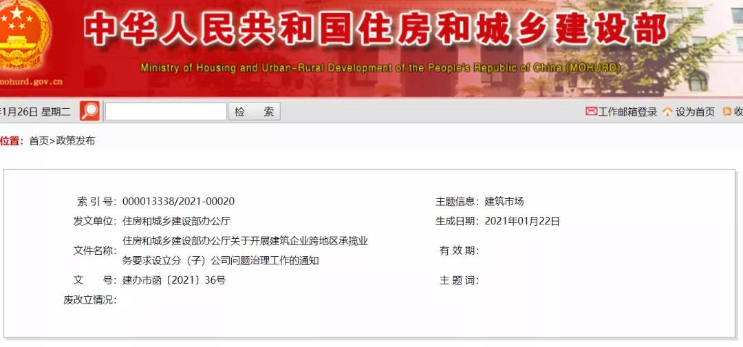 重磅 | 住建部通知：開展建筑企業(yè)跨地區(qū)承攬業(yè)務要求設立分 （子）公司問題治理工作