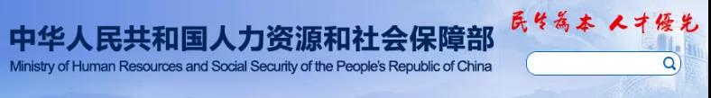 人社部：建造師、監(jiān)理、造價、注安、消防等考試不再提交工作證明和學(xué)歷證明！