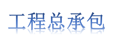 工程總承包項目專業(yè)分包需不需要依法招投標？