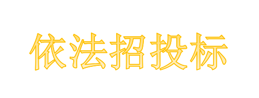 工程總承包項目專業(yè)分包需不需要依法招投標？