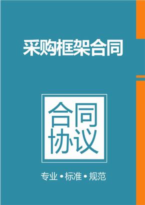 框架協(xié)議采購是什么？整個框架協(xié)議采購的操作流程是怎樣的？