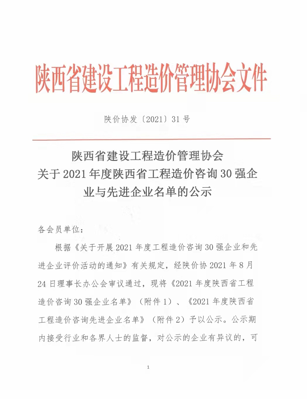 續(xù)寫輝煌，再創(chuàng)佳績—億誠公司榮獲2021年度陜西省工程造價咨詢30強企業(yè)第五名與造價咨詢先進企業(yè)榮譽稱號