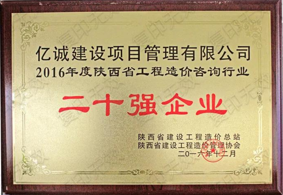 續(xù)寫輝煌，再創(chuàng)佳績—億誠公司榮獲2021年度陜西省工程造價咨詢30強企業(yè)第五名與造價咨詢先進企業(yè)榮譽稱號