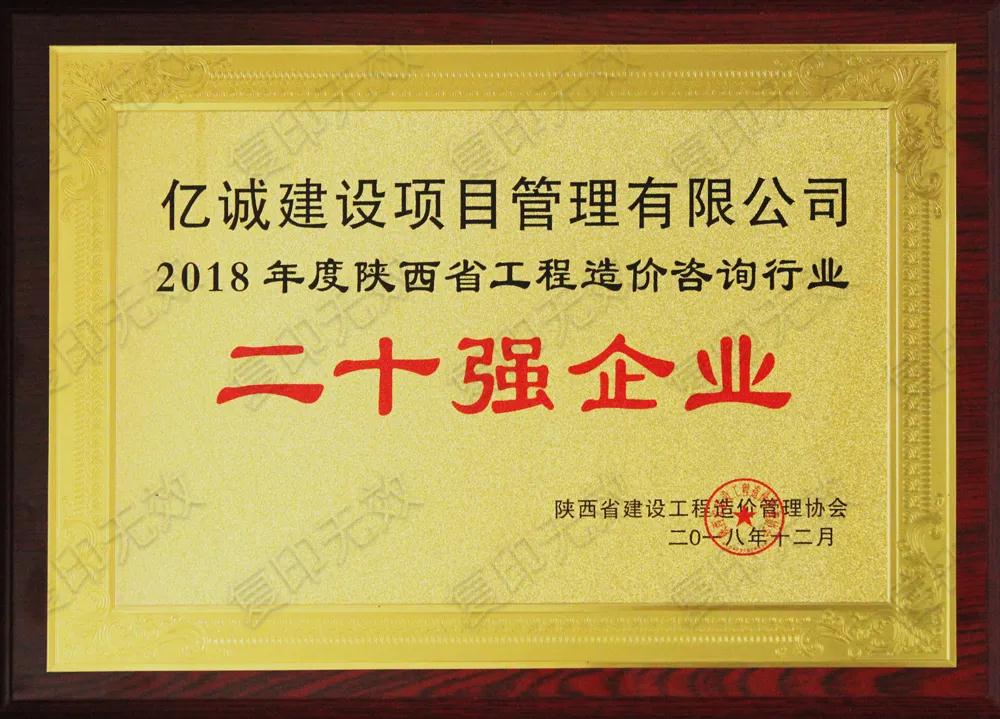 續(xù)寫輝煌，再創(chuàng)佳績—億誠公司榮獲2021年度陜西省工程造價咨詢30強企業(yè)第五名與造價咨詢先進企業(yè)榮譽稱號