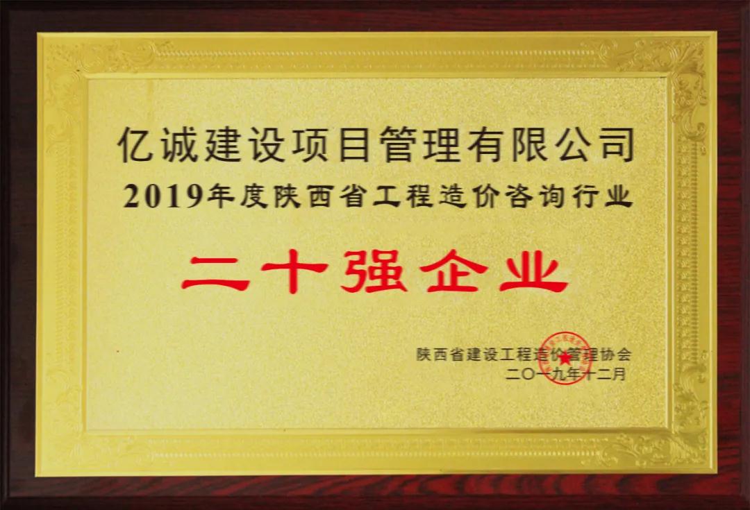 續(xù)寫輝煌，再創(chuàng)佳績—億誠公司榮獲2021年度陜西省工程造價咨詢30強企業(yè)第五名與造價咨詢先進企業(yè)榮譽稱號