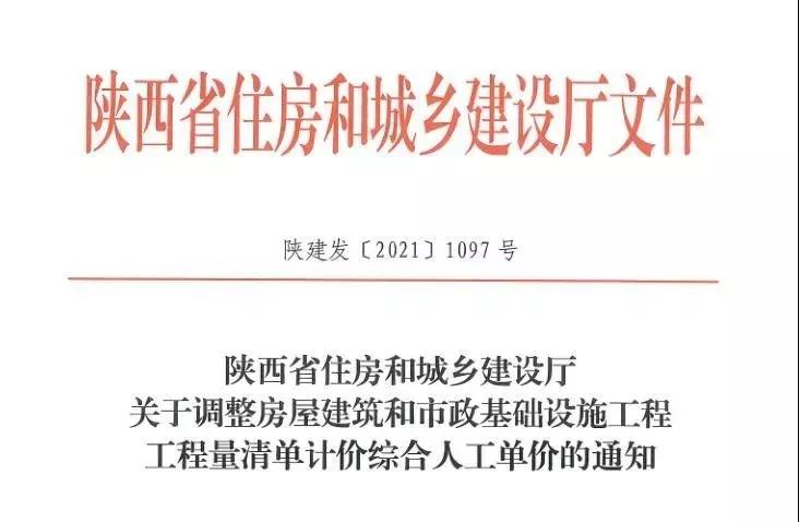 陜西省建設(shè)工程綜合人工單價(jià)調(diào)整，10月1日執(zhí)行！