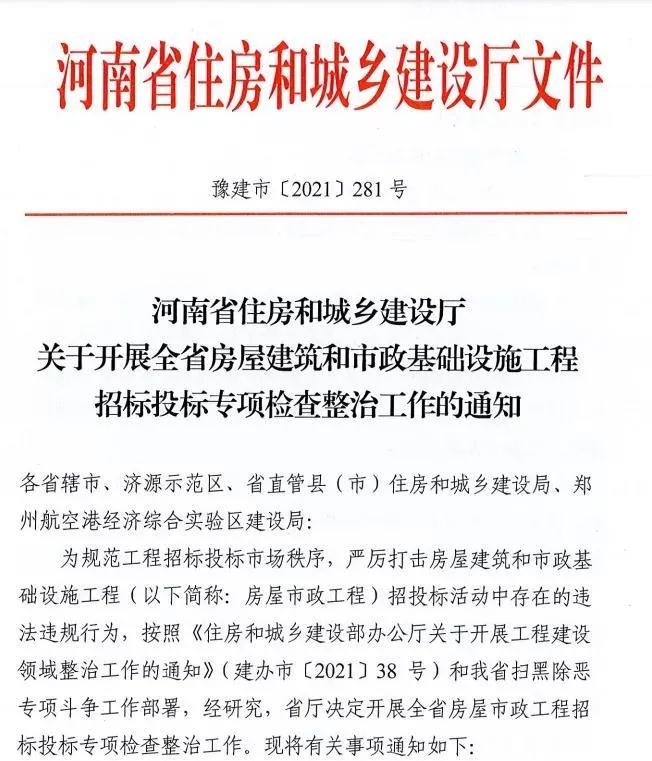 重磅！河南省住建廳發(fā)文專項整治建筑行業(yè)招投標，重點檢查這些行為