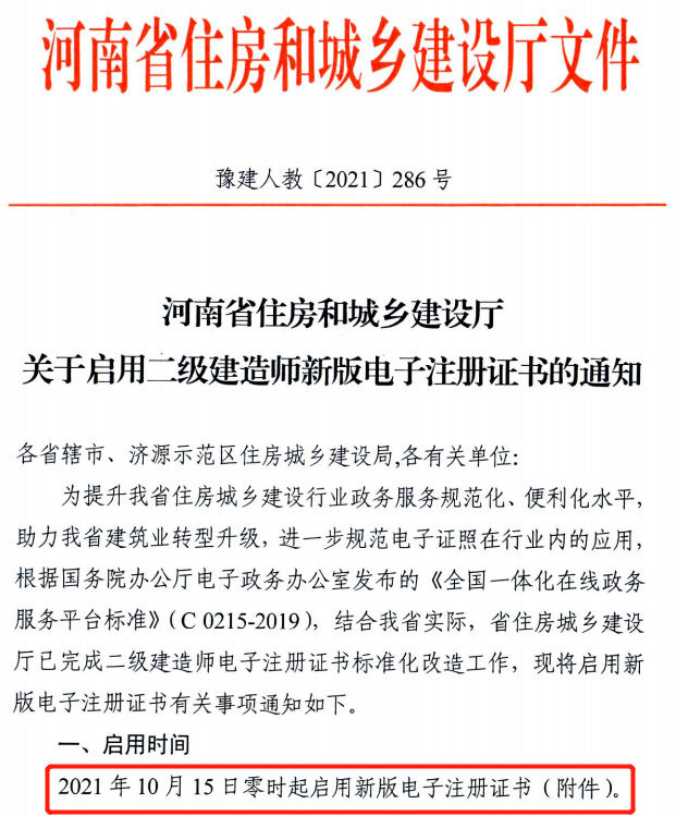 省廳：10月15日零時起啟用二建新版電子注冊證書！