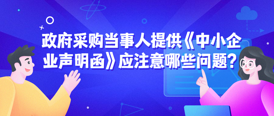 政府采購中，遇到《中小企業(yè)聲明函》的問題該如何處理