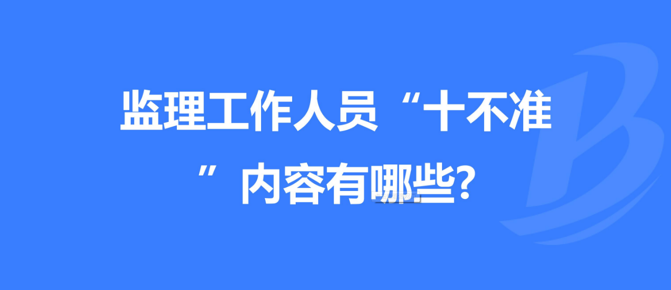 重慶發(fā)布工程監(jiān)理工作“十不準” 規(guī)定！