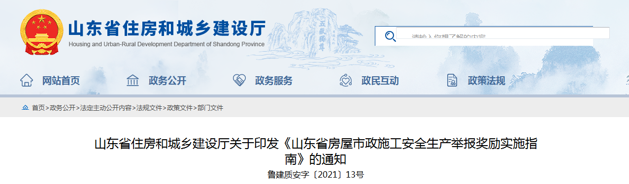 山東加強(qiáng)房屋市政施工安全放大招 員工舉報本單位事故隱患最高獎勵50萬！