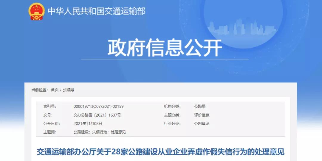 交通運(yùn)輸部：28家公路建設(shè)從業(yè)企業(yè)弄虛作假！