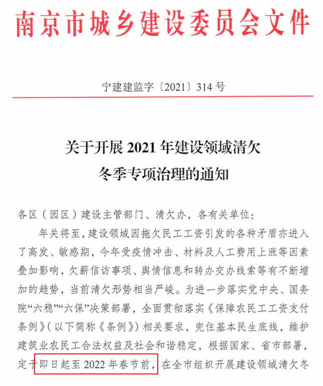 南京：即日起開展2021年建設(shè)領(lǐng)域清欠冬季專項治理！處罰：通報、限制、暫停承攬新工程！