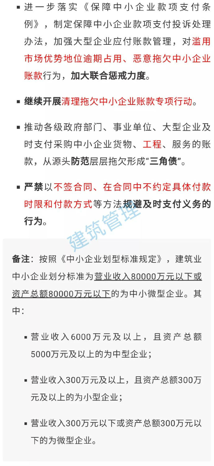 國務(wù)院：不得逾期占用、惡意拖欠中小企業(yè)工程款！嚴(yán)禁以不簽合同等方式規(guī)避及時支付義務(wù)！