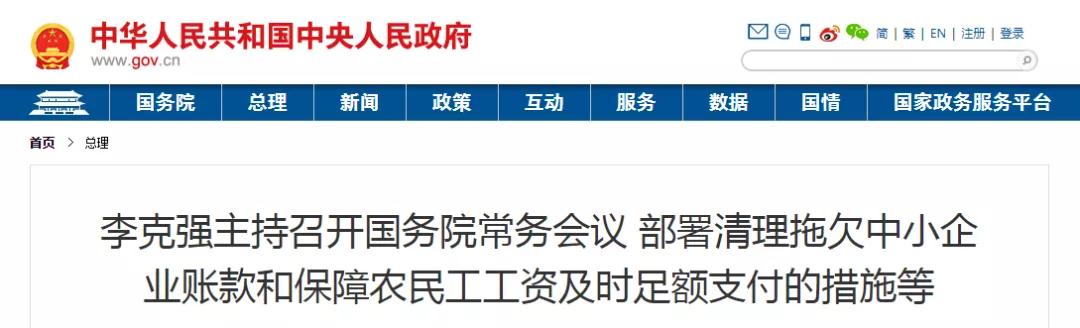 國常會：以政府/國企項目為重點，全面核查！拖欠工程帳款不得超過60天！