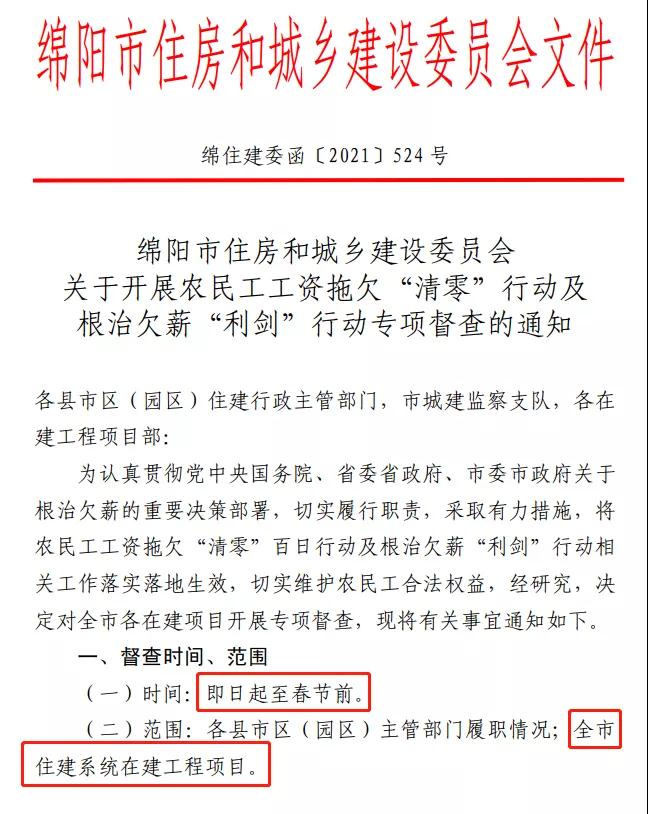 欠薪的在建項目立即停工！即日起，綿陽對全市在建項目開展拉網(wǎng)式檢查！