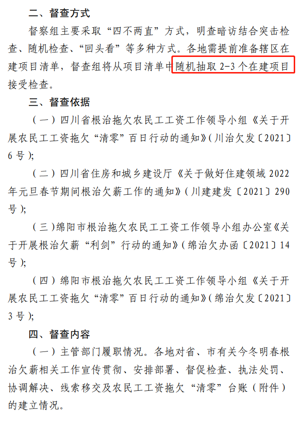 欠薪的在建項目立即停工！即日起，綿陽對全市在建項目開展拉網(wǎng)式檢查！