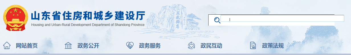 山東省 | 發(fā)布住建廳安委會(huì)工作規(guī)，發(fā)生較大事故，廳安委會(huì)將及時(shí)派人趕赴現(xiàn)場(chǎng)了解情況