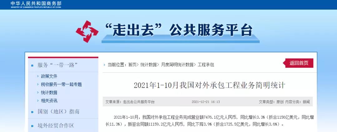 商務部：1-10月，我國對外承包工程業(yè)務完成營業(yè)額7476.1億元！