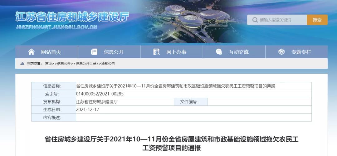 1232個(gè)建設(shè)項(xiàng)目被列入江蘇省10-11月份拖欠農(nóng)民工工資預(yù)警項(xiàng)目！