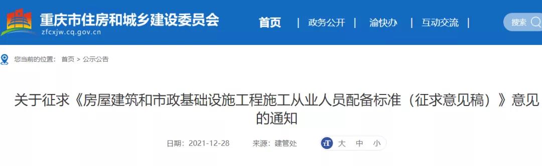 重慶市《房屋建筑和市政基礎設施工程施工從業(yè)人員配備標準（征求意見稿）》