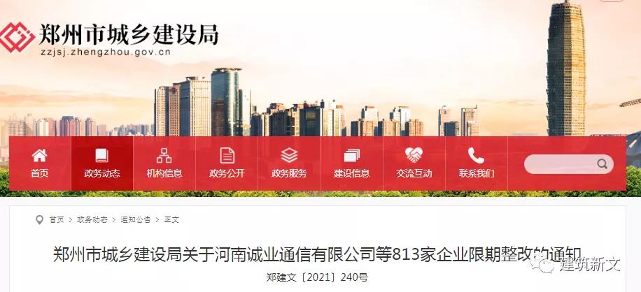 鄭州：動態(tài)核查824家企業(yè)，813家不滿足資質(zhì)標(biāo)準要求