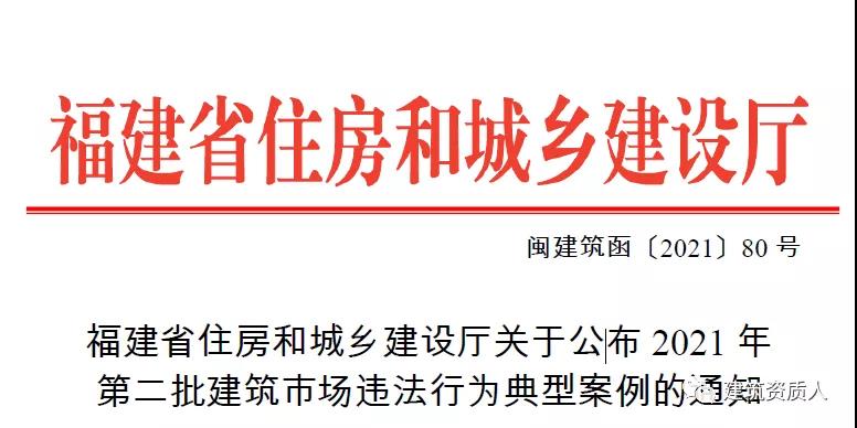 福建省住建廳公布2021年第二批建筑市場違法行為典型案例